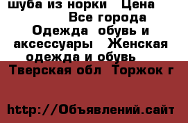 шуба из норки › Цена ­ 45 000 - Все города Одежда, обувь и аксессуары » Женская одежда и обувь   . Тверская обл.,Торжок г.